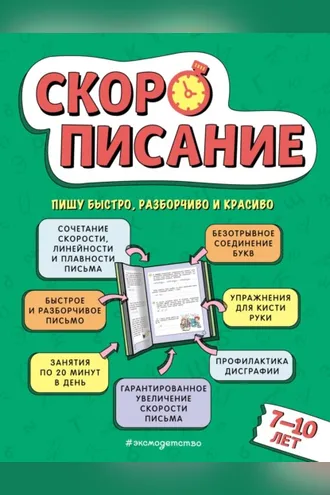 Обложка книги «Скорописание. Для детей 7–10 лет»