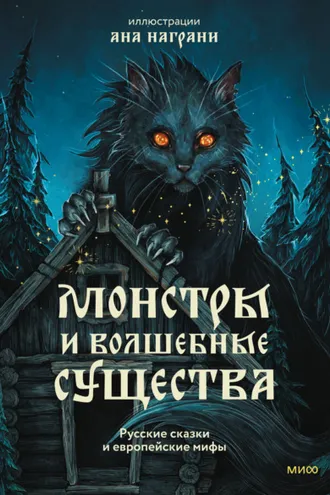 Обложка книги «Монстры и волшебные существа: русские сказки и европейские мифы с иллюстрациями Аны Награни»