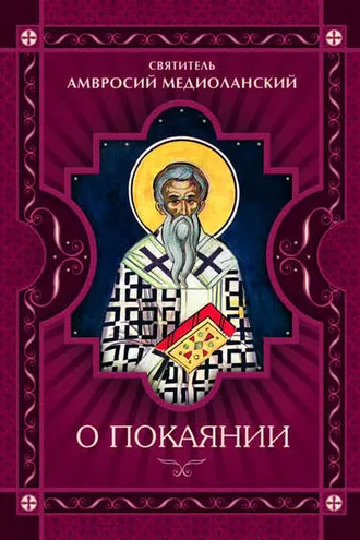 Обложка книги «О покаянии»