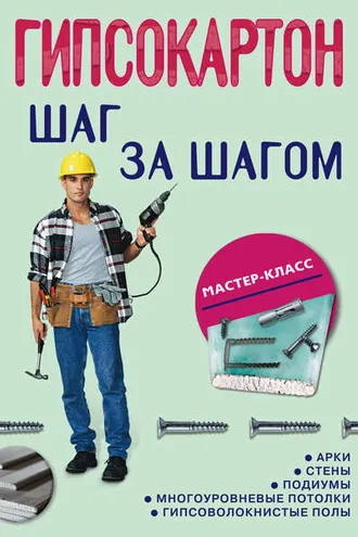 Обложка книги «Гипсокартон: шаг за шагом»