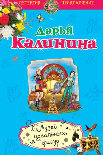 Обложка книги «Музей идеальных фигур»
