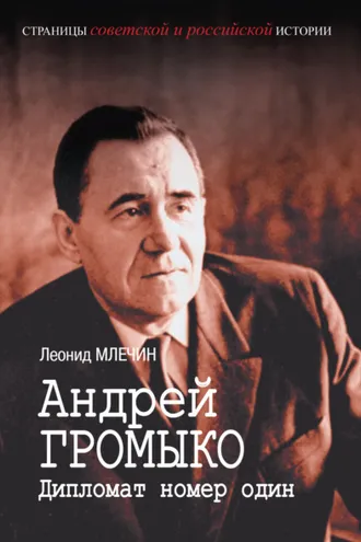 Обложка книги «Андрей Громыко. Дипломат номер один»