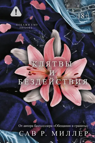 Обложка книги «Клятвы и бездействия»