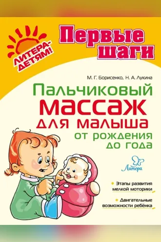 Обложка книги «Пальчиковый массаж для малыша от рождения до года»