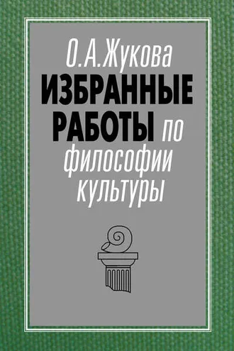 Обложка книги «Избранные работы по философии культуры»
