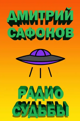 Обложка книги «Радио Судьбы»