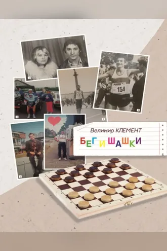 Обложка книги «Бег и шашки»