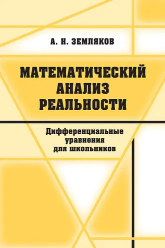 Обложка книги «Математический анализ реальности»
