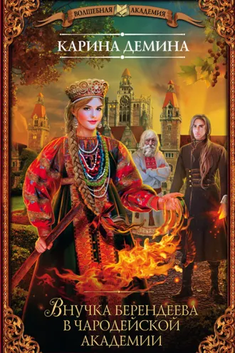 Обложка книги «Внучка берендеева в чародейской академии»