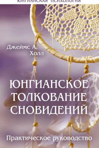 Обложка книги «Юнгианское толкование сновидений. Практическое руководство»