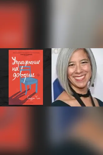 Обложка книги «Упражнение на доверие»