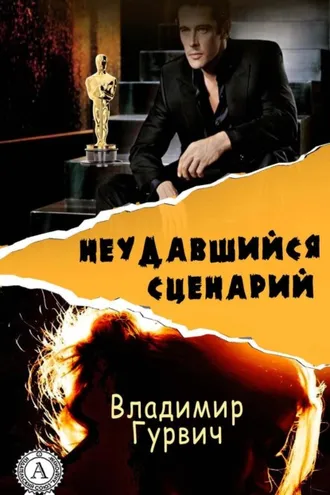 Обложка книги «Неудавшийся сценарий»