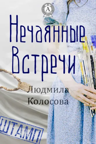 Обложка книги «Нечаянные встречи»