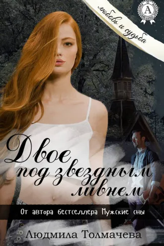 Обложка книги «Двое под звездным ливнем»