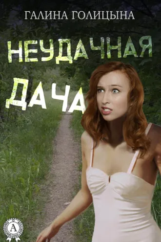 Обложка книги «Неудачная дача»
