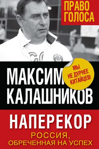 Обложка книги «Наперекор. Россия, обреченная на успех»