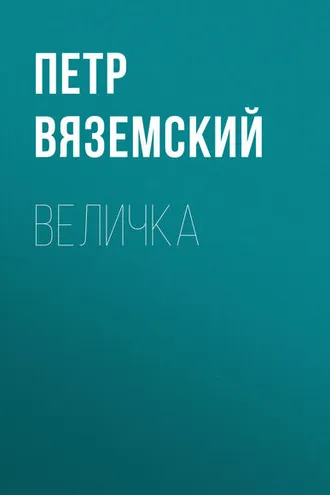 Обложка книги «Величка»