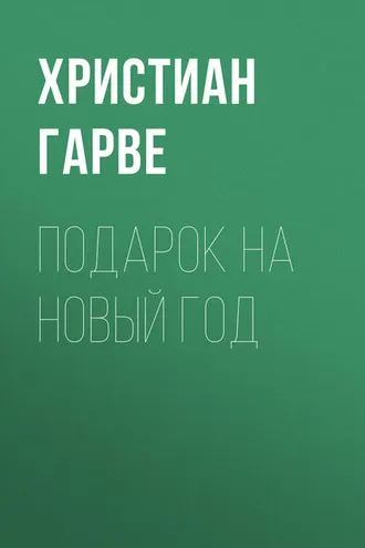 Обложка книги «Подарок на Новый год»