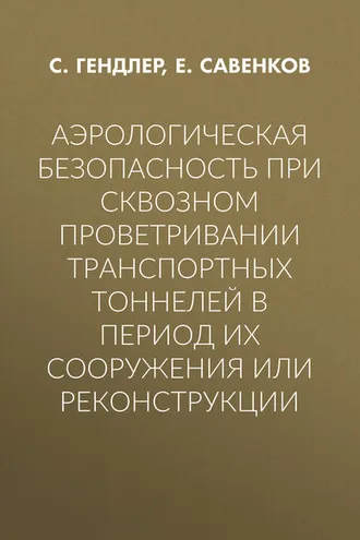 Обложка книги «Аэрологическая безопасность при сквозном проветривании транспортных тоннелей в период их сооружения или реконструкции»