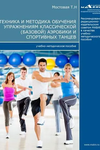 Обложка книги «Техника и методика обучения упражнениям классической (базовой) аэробики и спортивных танцев»