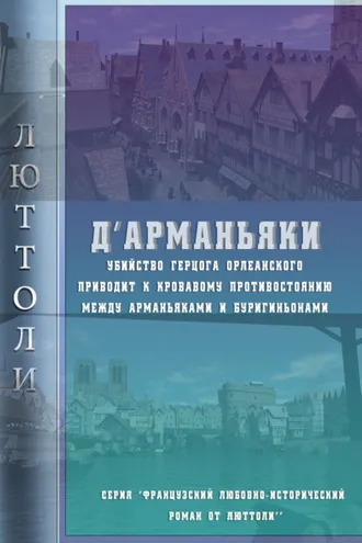 Обложка книги «Д'Арманьяки»