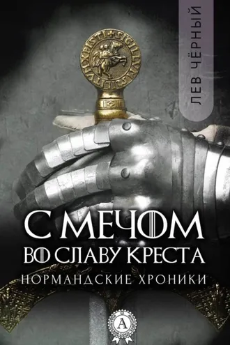 Обложка книги «С мечом во славу Креста»