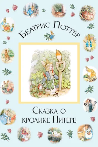 Обложка книги «Сказка о кролике Питере»