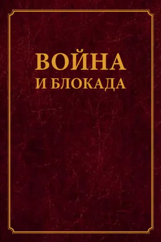 Обложка книги «Война и блокада. Сборник памяти В. М. Ковальчука»
