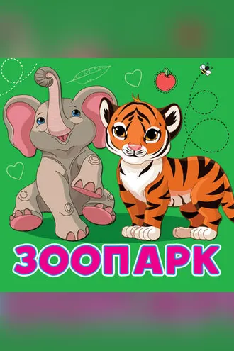 Обложка книги «Зоопарк»