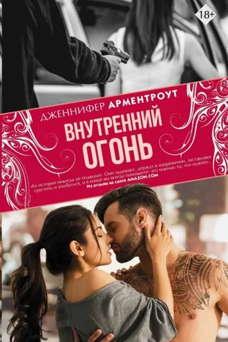 Обложка книги «Внутренний огонь»