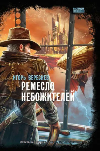 Обложка книги «Ремесло Небожителей»