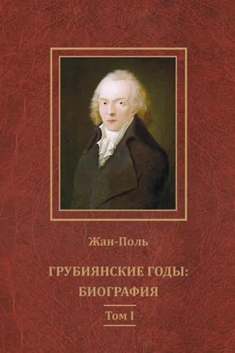 Обложка книги «Грубиянские годы: биография. Том I»