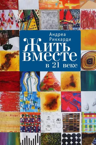 Обложка книги «Жить вместе в 21 веке»