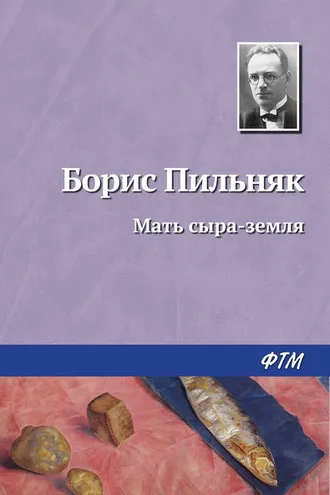 Обложка книги «Мать сыра-земля»