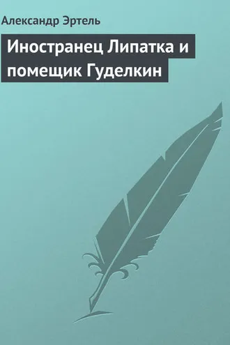 Обложка книги «Иностранец Липатка и помещик Гуделкин»