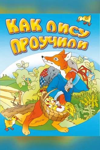 Обложка книги «Как лису проучили»