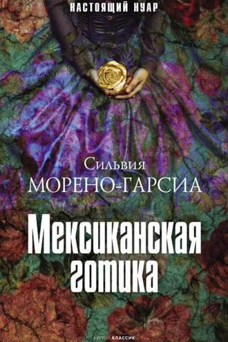 Обложка книги «Мексиканская готика»