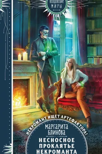 Обложка книги «Несносное проклятье некроманта»