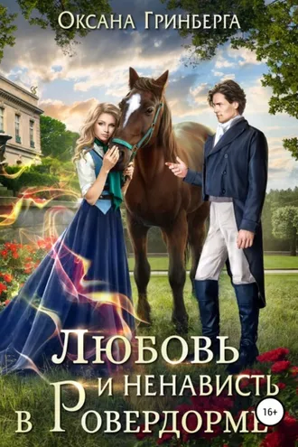 Обложка книги «Любовь и ненависть в Ровердорме»
