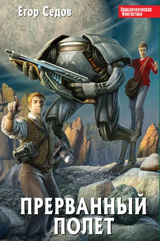 Обложка книги «Прерванный полет»