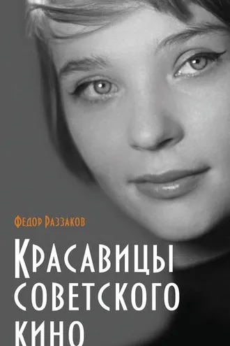 Обложка книги «Красавицы советского кино»