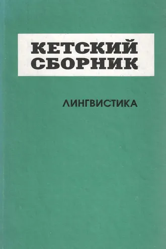 Обложка книги «Кетский сборник. Выпуск 4. Лингвистика»