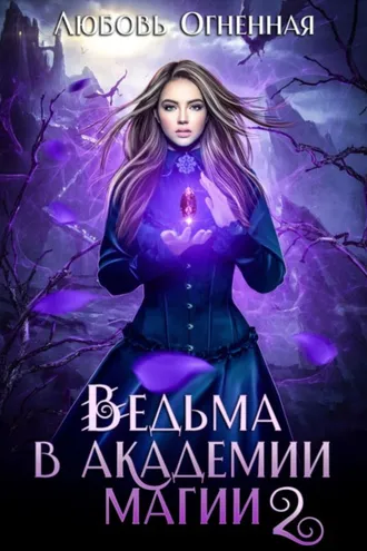 Обложка книги «Ведьма в академии магии. Фиолетовый рубин»
