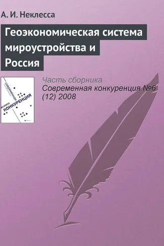 Обложка книги «Геоэкономическая система мироустройства и Россия»