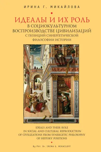 Обложка книги «Идеалы их роль в социокультурном воспроизводстве цивилизаций с позиций синергетической философии истории»