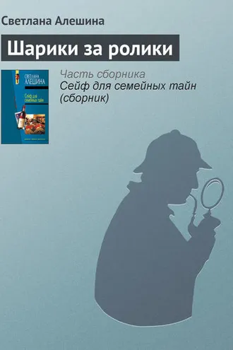 Обложка книги «Шарики за ролики»