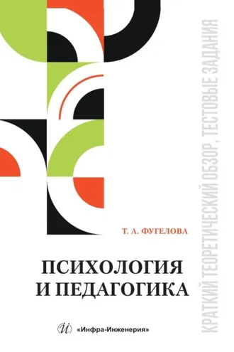 Обложка книги «Психология и педагогика. Краткий теоретический обзор, тестовые задания»