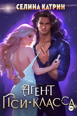 Обложка книги «Агент пси-класса»
