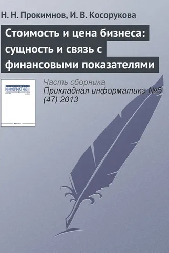 Обложка книги «Стоимость и цена бизнеса: сущность и связь с финансовыми показателями»