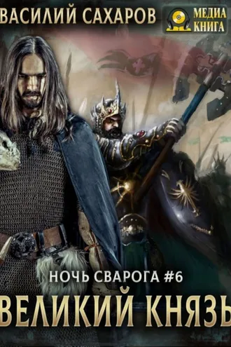 Обложка книги «Великий князь»